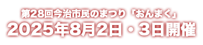 2025年8月2日・3日開催