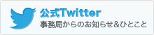 公式twitter